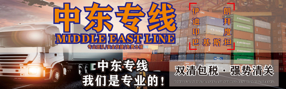 中東專線  中東貨運(yùn)專線 去中東dpd專線 中國至中東專線專線要多久 黃石到中東專線專線 中東搬家專線 中東進(jìn)口專線 中東專線發(fā)票裝箱單如何填 中東運(yùn)輸專線 快遞中東專線 物流中東專線 中東專線可以寄煙 中東專線快遞單號查詢 中東專線服務(wù) 中東專線價格表 深圳到中東快遞專線 中東快遞專線快遞查詢 澳洲中東中東專線 中東海運(yùn)雙清專線、中東貨代公司、中東以什么運(yùn)輸為主、中國中東海運(yùn)、中東專線專線、中東專線物流、中東專線的物流公司、中東專線小包、中東專線空派、中東專線海運(yùn)、中東專線國際物流、中東專線物流費(fèi)用、中東專線基本知識、中東專線推薦、中東專線地址不完整