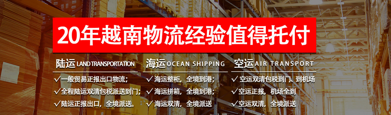 越南專線  越南貨運專線 去越南dpd專線 中國至越南專線專線要多久 黃石到越南專線專線 越南搬家專線 越南進口專線 越南專線發(fā)票裝箱單如何填 越南運輸專線 快遞越南專線 物流越南專線 越南專線可以寄煙 越南專線快遞單號查詢 越南專線服務 越南專線價格表 深圳到越南快遞專線 越南快遞專線快遞查詢 澳洲越南越南專線 越南海運雙清專線、越南貨代公司、越南以什么運輸為主、中國越南海運、越南專線專線、越南專線物流、越南專線的物流公司、越南專線小包、越南專線空派、越南專線海運、越南專線國際物流、越南專線物流費用、越南專線基本知識、越南專線推薦、越南專線地址不完整