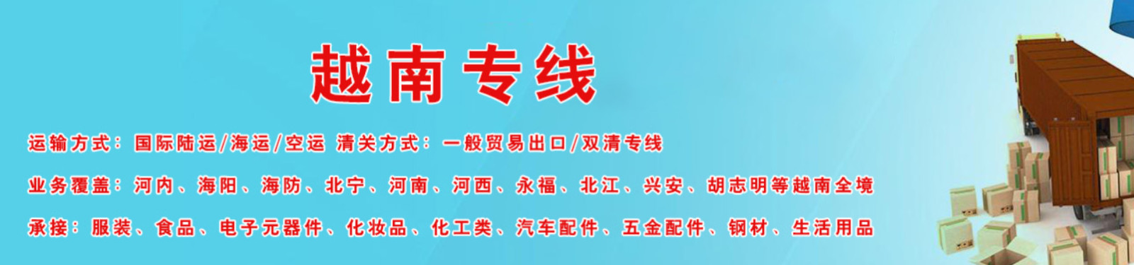 越南專線  越南貨運(yùn)專線 去越南dpd專線 中國(guó)至越南專線專線要多久 黃石到越南專線專線 越南搬家專線 越南進(jìn)口專線 越南專線發(fā)票裝箱單如何填 越南運(yùn)輸專線 快遞越南專線 物流越南專線 越南專線可以寄煙 越南專線快遞單號(hào)查詢 越南專線服務(wù) 越南專線價(jià)格表 深圳到越南快遞專線 越南快遞專線快遞查詢 澳洲越南越南專線 越南海運(yùn)雙清專線、越南貨代公司、越南以什么運(yùn)輸為主、中國(guó)越南海運(yùn)、越南專線專線、越南專線物流、越南專線的物流公司、越南專線小包、越南專線空派、越南專線海運(yùn)、越南專線國(guó)際物流、越南專線物流費(fèi)用、越南專線基本知識(shí)、越南專線推薦、越南專線地址不完整 越南專線 中加物流 越南運(yùn)輸專線 越南貨運(yùn) 河北到越南貨運(yùn)專線 越南物流運(yùn)輸專線 越南貨運(yùn)物流 中越南際雙清物流公司 中越南際雙清物流貿(mào)易 北京越南物流雙清 越南雙清物流公司 中加專線雙清 越南專線物流查詢 中加雙清 越南國(guó)際物流 莫斯科雙清 越南專線物流公司 越南專線 越南陸運(yùn) 越南專線