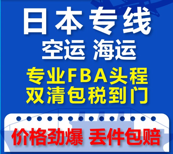 日本專線  日本貨運(yùn)專線 去日本dpd專線 中國至日本專線專線要多久 黃石到日本專線專線 日本搬家專線 日本進(jìn)口專線 日本專線發(fā)票裝箱單如何填 日本運(yùn)輸專線 快遞日本專線 物流日本專線 日本專線可以寄煙 日本專線快遞單號查詢 日本專線服務(wù) 日本專線價格表 深圳到日本快遞專線 日本快遞專線快遞查詢 澳洲日本日本專線 日本海運(yùn)雙清專線、日本貨代公司、日本以什么運(yùn)輸為主、中國日本海運(yùn)、日本專線專線、日本專線物流、日本專線的物流公司、日本專線小包、日本專線空派、日本專線海運(yùn)、日本專線國際物流、日本專線物流費用、日本專線基本知識、日本專線推薦、日本專線地址不完整