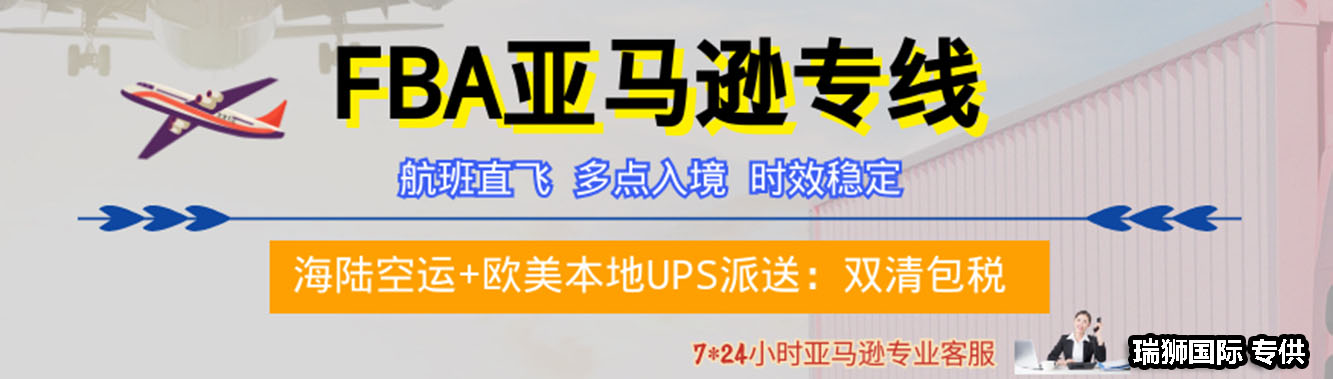 亞馬遜fba頭程物流 亞馬遜fba物流最便宜 亞馬遜物流fba優(yōu)勢 亞馬遜物流做fba 常熟亞馬遜fba頭程物流 亞馬遜fba發(fā)貨物流 亞馬遜物流fba的收費標準 亞馬遜fba物流超重問題 亞馬遜fba物流一些費用詳解 亞馬遜物流fba入倉要求 亞馬遜fba頭程物流雙清包稅 亞馬遜fba物流所提供哪些服務 fba亞馬遜頭程物流服務 亞馬遜fba快遞物流詳細解析 歐美亞馬遜fba頭程物流 美國亞馬遜fba的物流供應商 亞馬遜物流fba退貨政策 為什么用亞馬遜fba物流 亞馬遜fba頭程物流發(fā)貨知識 空運到德國亞馬遜fba物流 亞馬遜fba頭程 亞馬遜fba貨運  亞馬遜fba物流 亞馬遜fba海外倉 亞馬遜fba運輸 亞馬遜fba海運 亞馬遜fba空運