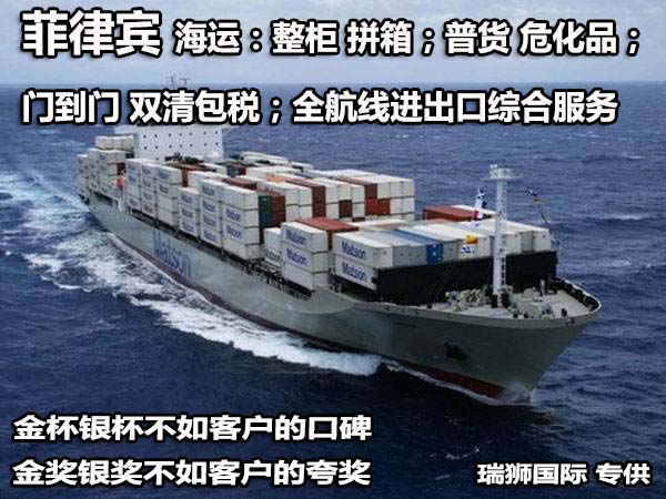 大陸到菲律賓物流專線、菲律賓雙清包稅、菲律賓物流快遞專線、菲律賓專線海運(yùn)、菲律賓專線快遞、深圳菲律賓專線空運(yùn)、菲律賓專線空運(yùn)