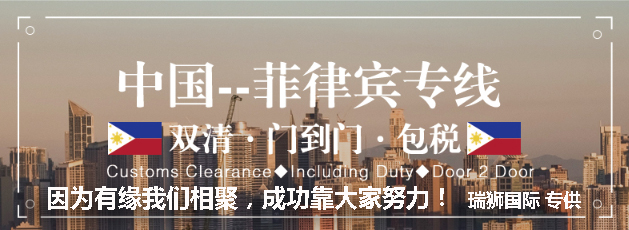 廣州菲律賓專線、發(fā)到馬尼拉專線、廣州馬尼拉專線 、發(fā)往菲律賓的海運專線、菲律賓馬尼拉貨代、晉江到菲律賓物流專線、出口菲律賓物流專線、菲律賓專線空運、國際快遞菲律賓專線、菲律賓專線快遞查詢、菲律賓專線快遞、菲律賓海外物流貨代、菲律賓海外倉服務(wù)